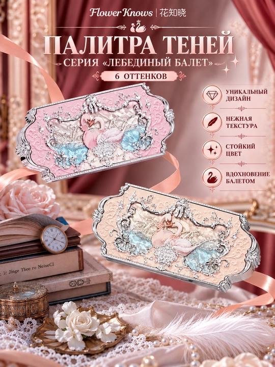 Flower Knows “Oqqush baleti” 6 rangli ten paletkasi, marvarid rang va oynacha - 