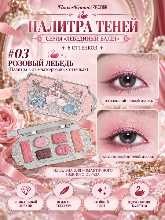 Flower Knows “Oqqush baleti” 6 rangli ten paletkasi, marvarid rang va oynacha