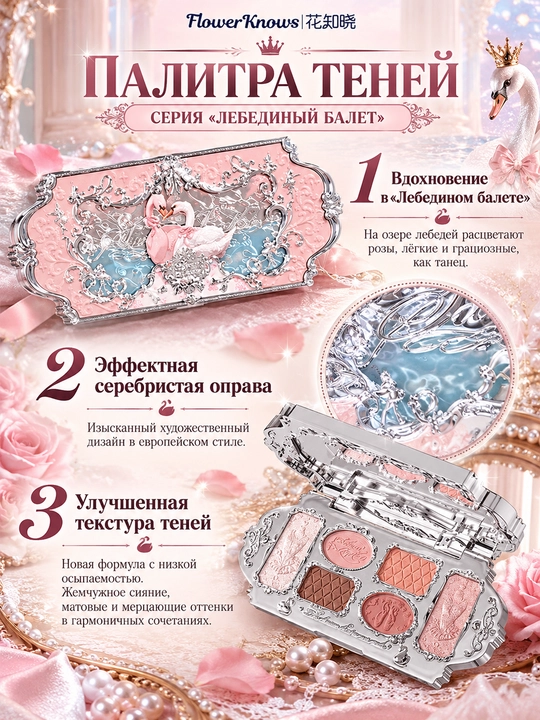 Flower Knows “Oqqush baleti” 6 rangli ten paletkasi, marvarid rang va oynacha