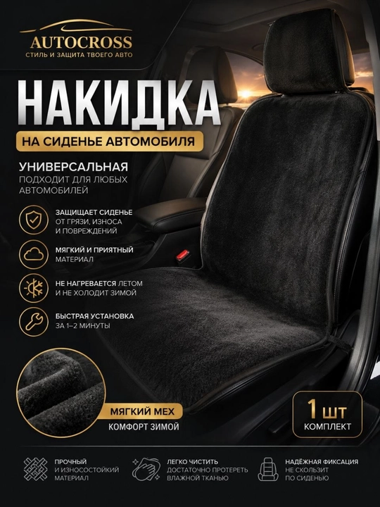 Меховые накидки на автомобильные сиденья, с короткой шерстью, зимние, 1 штука - 