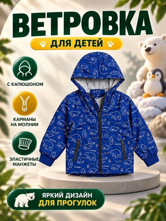 O‘g‘il bolalar uchun bahor va kuzgi yengil kurtka, vetirofka