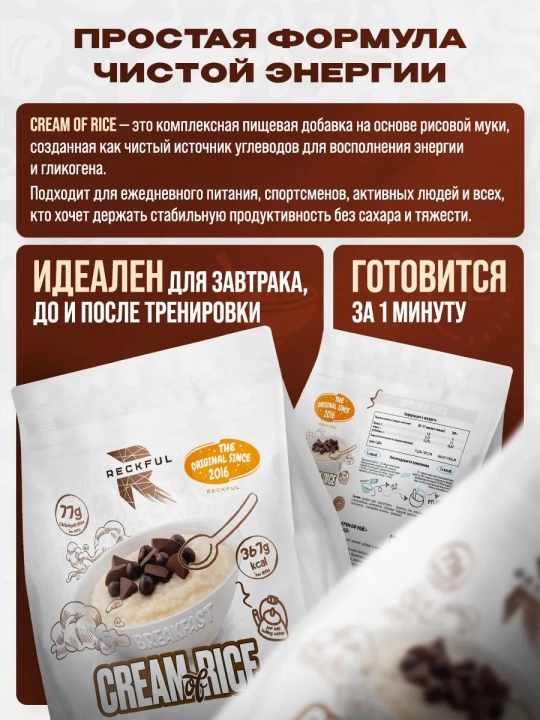 Reckful каша Cream of Rice 900г 30порц , Шоколад