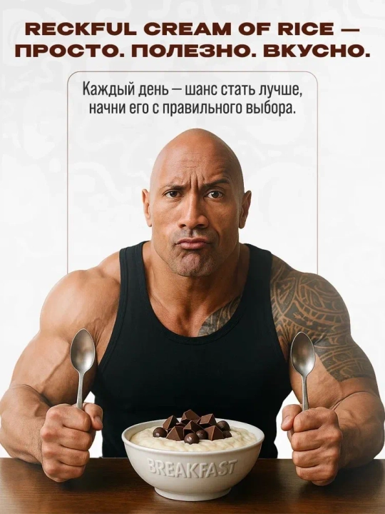 Reckful каша Cream of Rice 900г 30порц , Шоколад