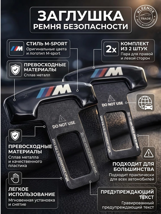 Заглушка в замок ремня безопасности авто, дизайн M-Sport, 2 шт