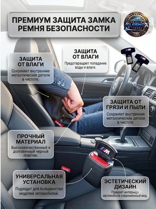 Заглушка в замок ремня безопасности авто, дизайн M-Sport, 2 шт