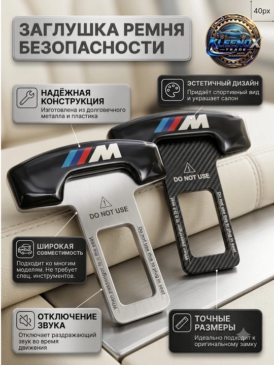 Заглушка в замок ремня безопасности авто, дизайн M-Sport, 2 шт