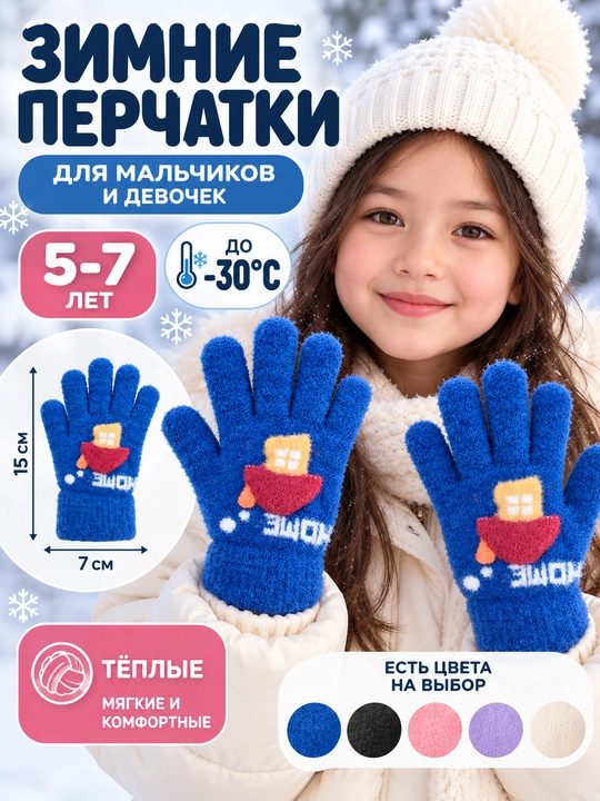 Qishki bolalar qo‘lqopi o‘g‘il-qizlar uchun 5–7 yosh, −30°C gacha - 