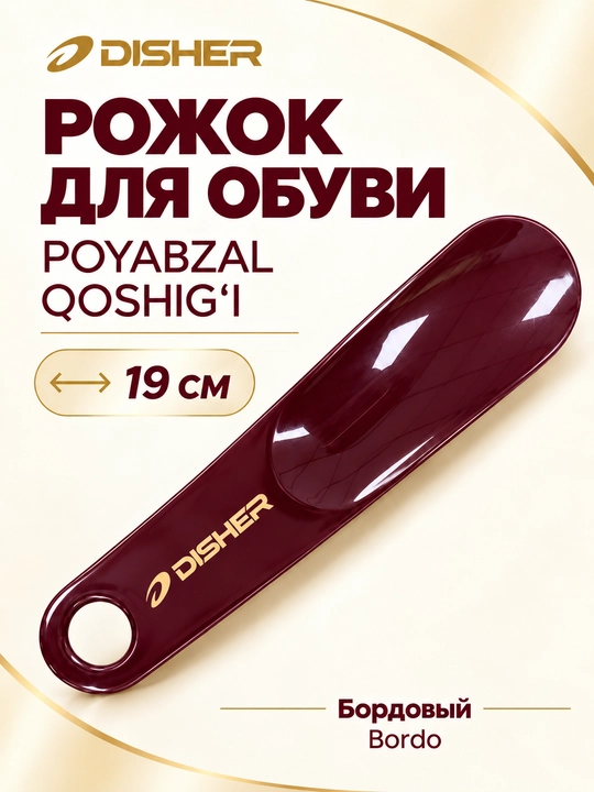 Poyabzal qoshig‘i DISHER, plastik, 19 sm, osib qo‘yish uchun teshikli - 