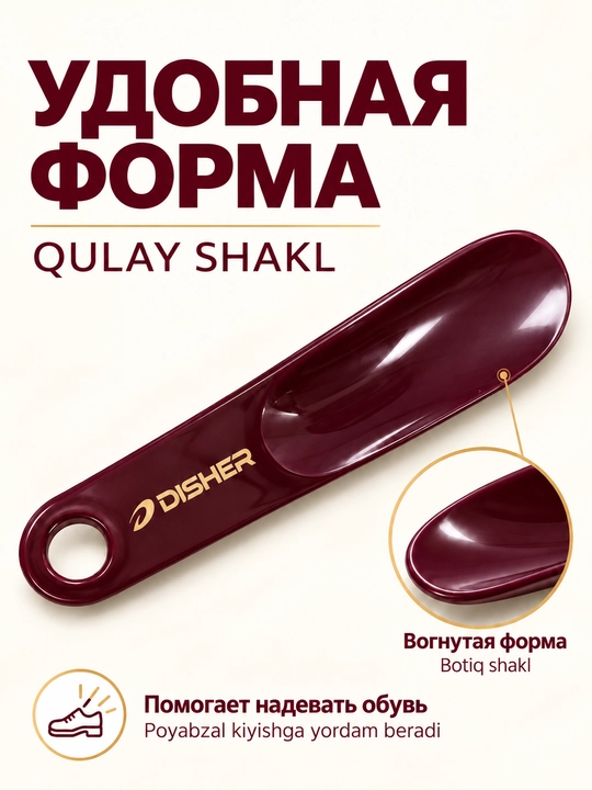 Рожок для обуви DISHER, ложки для обуви, пластиковый, 19 см, с отверстием для подвешивания