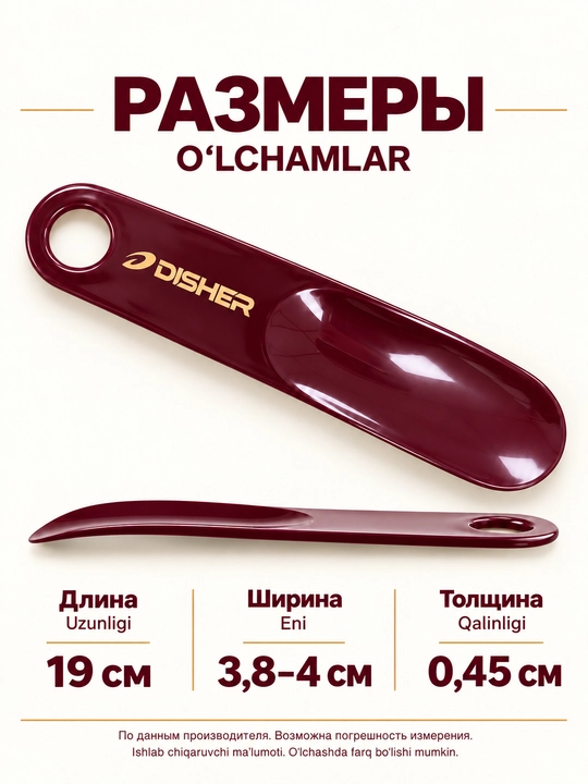 Рожок для обуви DISHER, ложки для обуви, пластиковый, 19 см, с отверстием для подвешивания