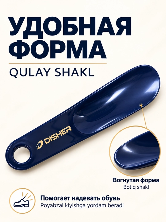 Рожок для обуви DISHER, ложки для обуви, пластиковый, 19 см, с отверстием для подвешивания