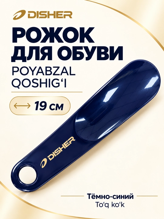 Poyabzal qoshig‘i DISHER, plastik, 19 sm, osib qo‘yish uchun teshikli - 