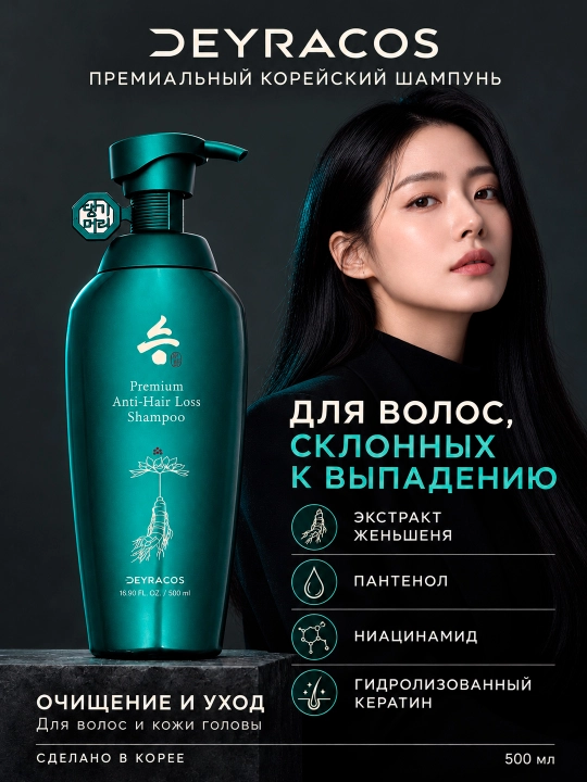 DEYRACOS Premium soch to'kilishiga qarshi jenshen, pantenol va keratin qo'shilgan shampun