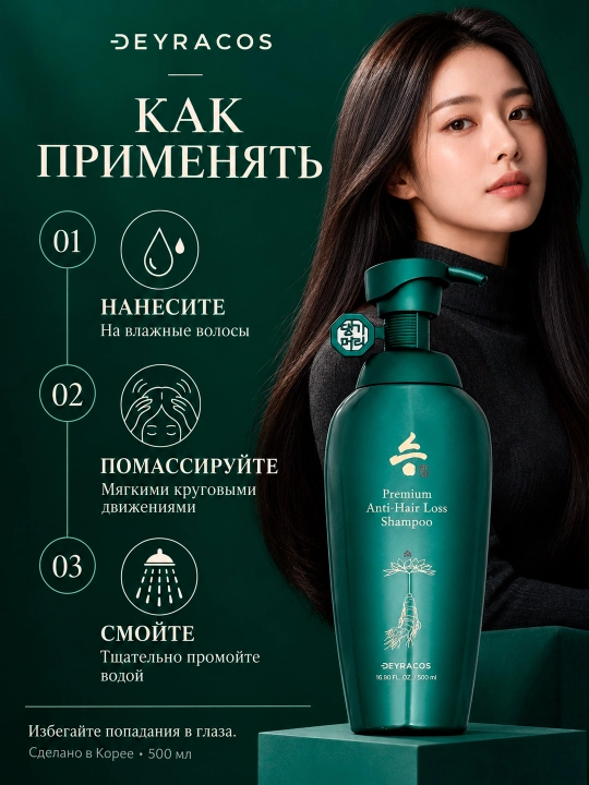 DEYRACOS Premium soch to'kilishiga qarshi jenshen, pantenol va keratin qo'shilgan shampun