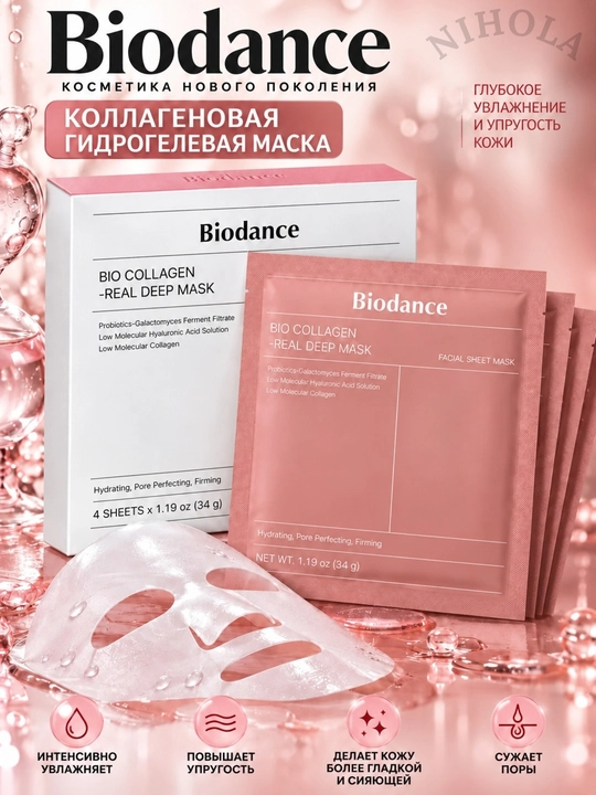 Maska Biodance,yuz uchun niqob,terining elastikligi uchun kollagenli tungi gidrogel niqobi - 