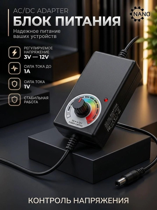Универсальный адаптер питания 3V–12V, регулируемый - 