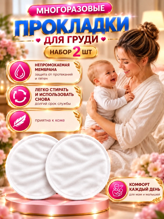 Ko‘p martalik ko‘krak prokladkalari, emizikli onalar uchun, 100% paxta, namlikni shimuvchi - 