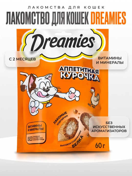 Лакомство для кошек Dreamies,  подушечки с курицей, 60 г