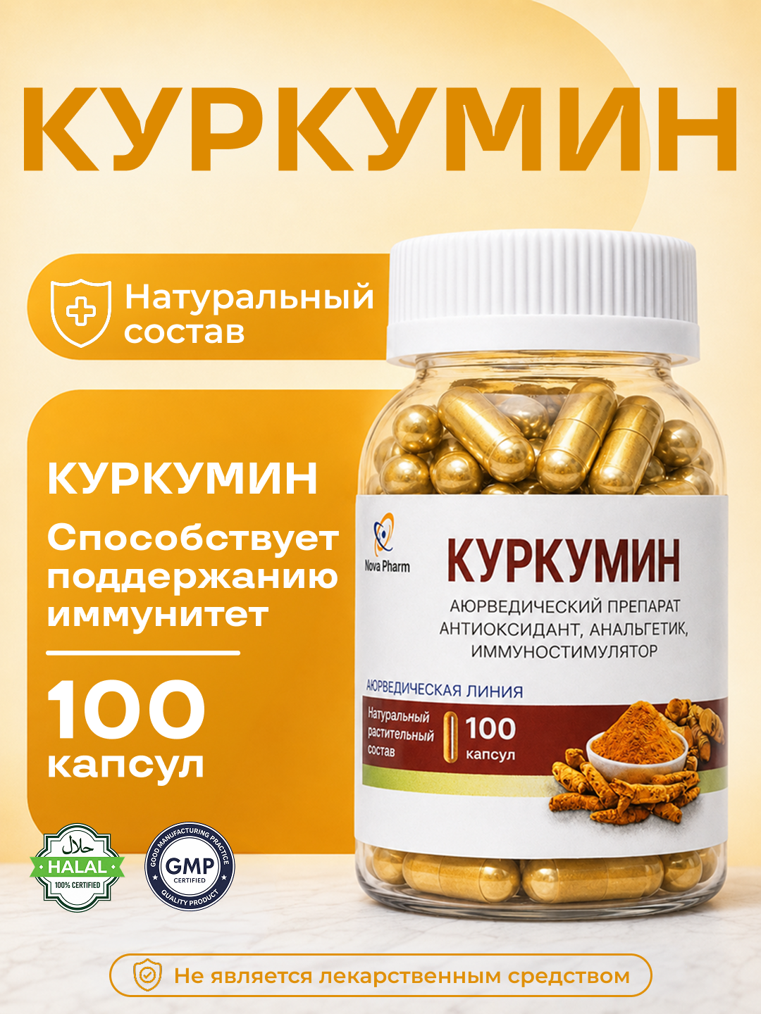 Куркумин 100 капсул, для иммунитета, БАД, витамин