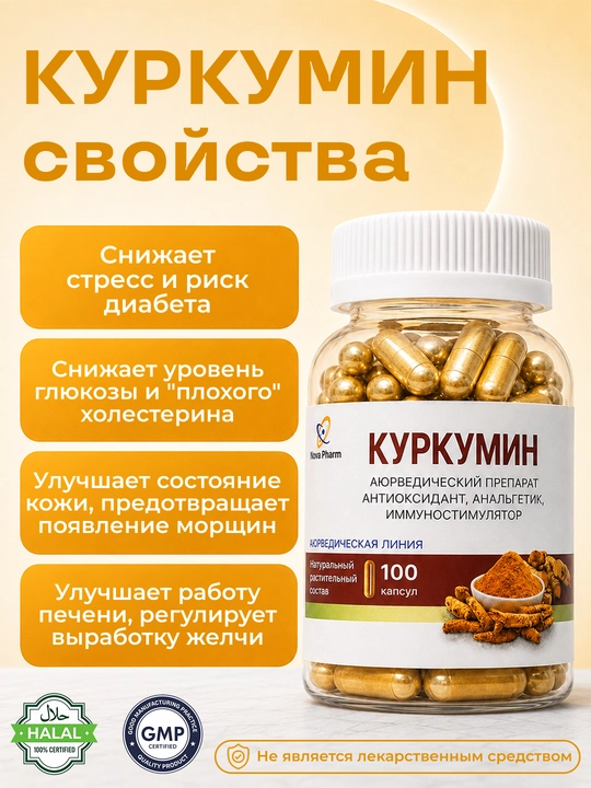 Куркумин 100 капсул, для иммунитета, БАД, витамин