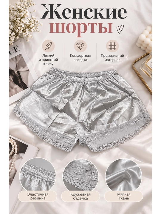 Женские атласные шорты с мягкой тканью, эластичной резинкой и кружевной отделкой - 