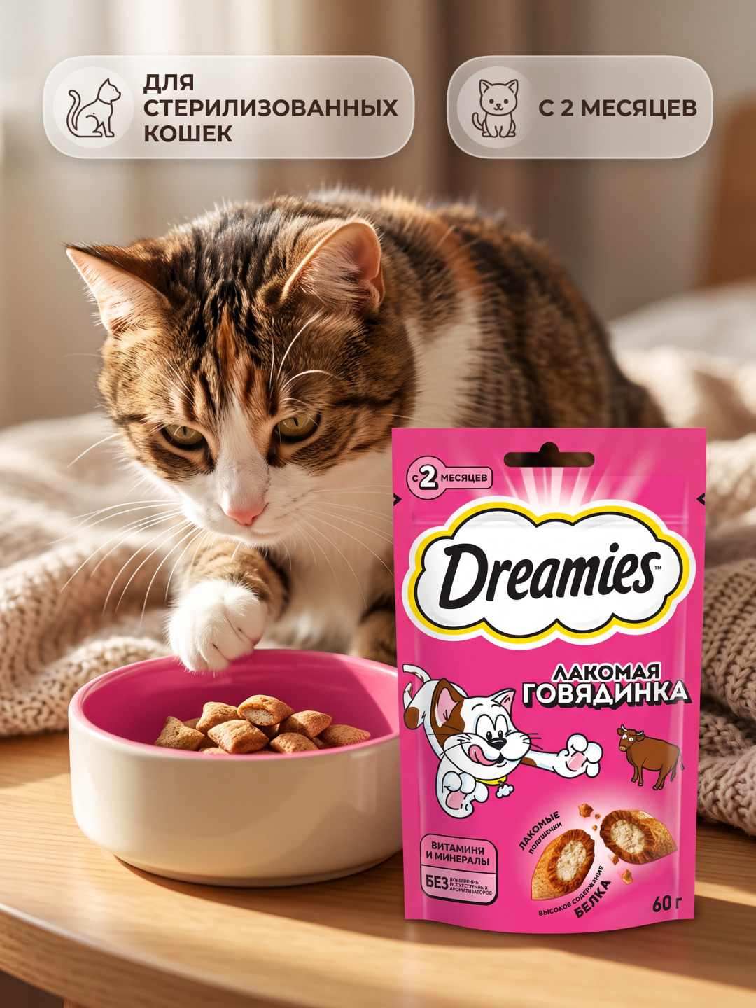 Лакомство для кошек Dreamies, подушечки с говядиной, 60 г - 