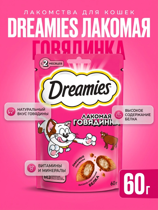 Лакомство для кошек Dreamies, подушечки с говядиной, 60 г