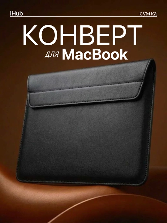 Leather Sleeve Case для MacBook — кожаный чехол-конверт 13.6″ и 15″ - 