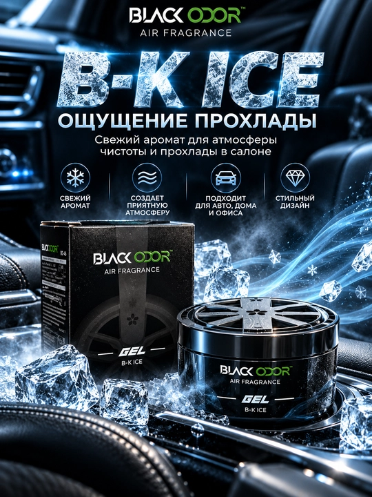 BLACK ODOR B-K ICE — гелевый ароматизатор для автомобиля 180 г - 