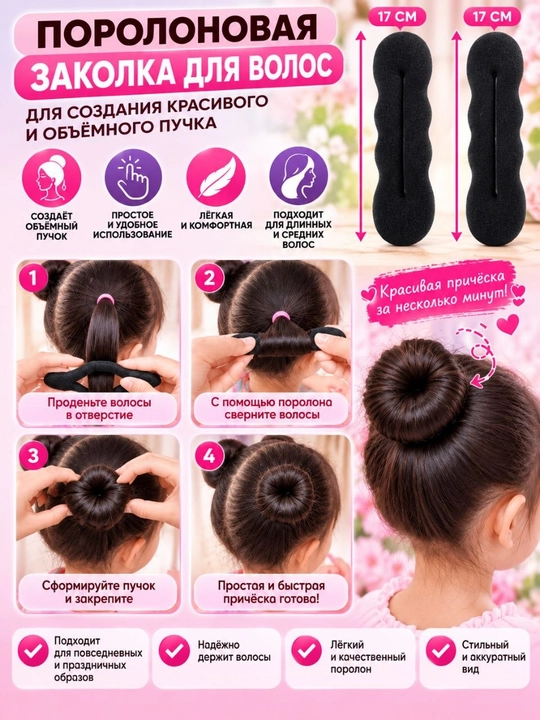 Uzun sochli qizlar uchun gupkali soch tuguni yaratishga qulay moslama, 17 cm, 2-dona
