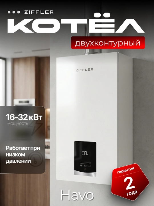Ziffler ikki konturli gaz isitish qozoni (16-32 kVt), Wi-Fi boshqaruv va to'liq komplekt - 