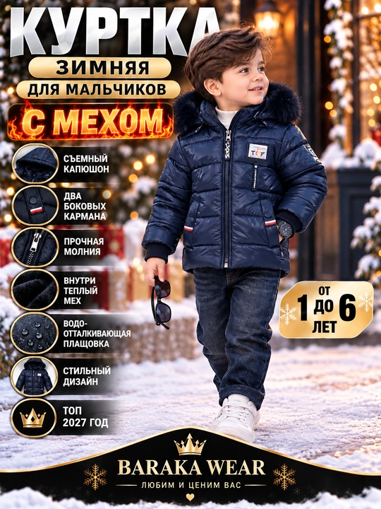 Детская зимняя куртка с мехом для мальчиков, тёплая стильная модная 1–6 лет - 