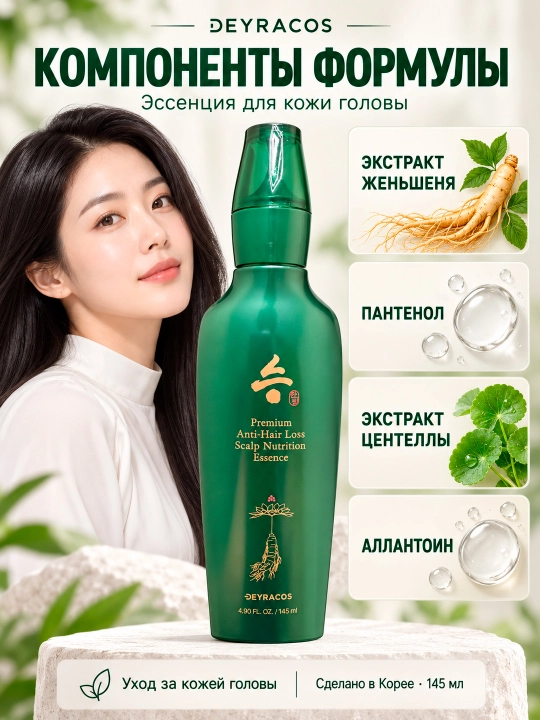 DEYRACOS Premium soch to'kilishga qarshi bosh terisi uchun oziqlantiruvchi essensiya 145ML