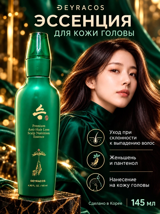 DEYRACOS Premium soch to'kilishga qarshi bosh terisi uchun oziqlantiruvchi essensiya 145ML