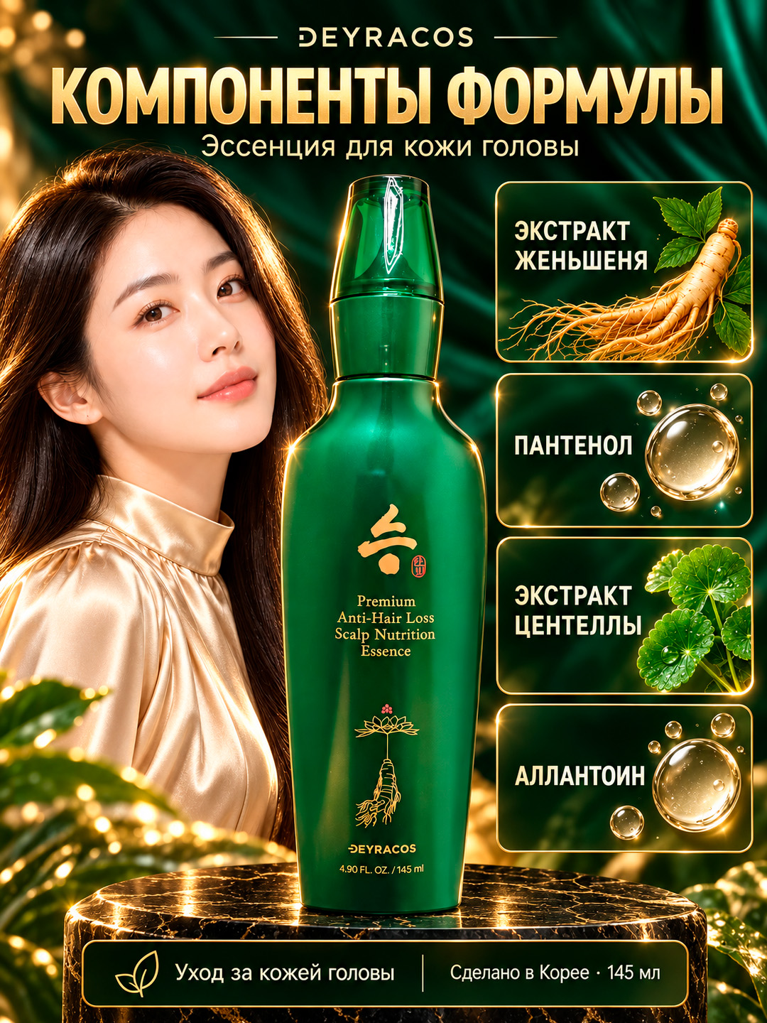 DEYRACOS Premium soch to'kilishga qarshi bosh terisi uchun oziqlantiruvchi essensiya 145ML