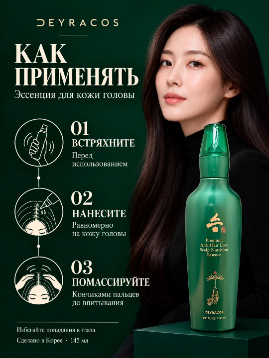 DEYRACOS Premium soch to'kilishga qarshi bosh terisi uchun oziqlantiruvchi essensiya 145ML