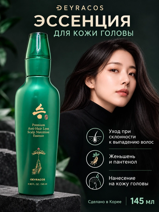 DEYRACOS Premium soch to'kilishga qarshi bosh terisi uchun oziqlantiruvchi essensiya 145ML