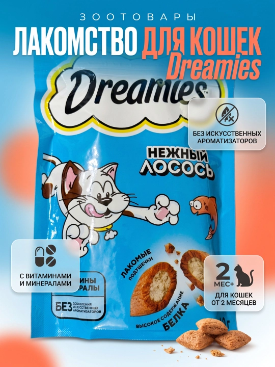 Dreamies mushuklarini davolash qizil ikra yostiqchalari, 60 g