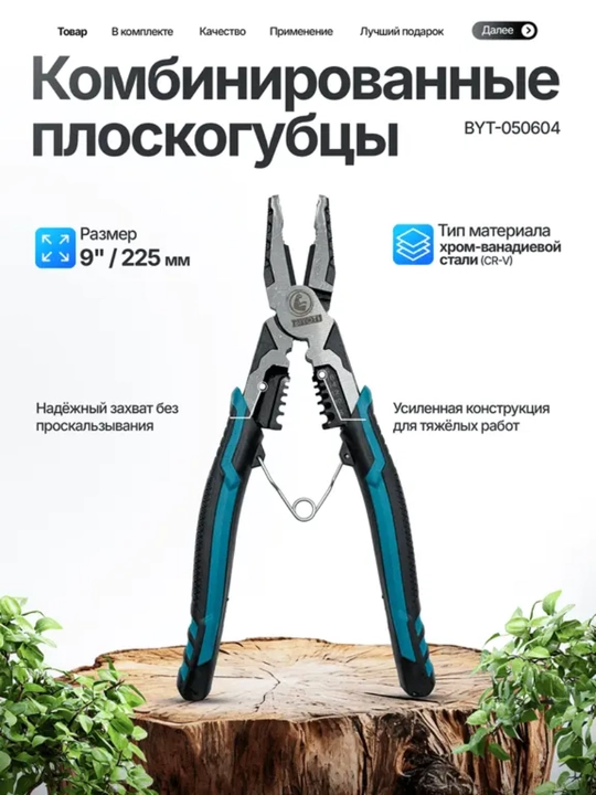 Комбинированные плоскогубцы BIYOTI BYT-050604, ART 050604 - 