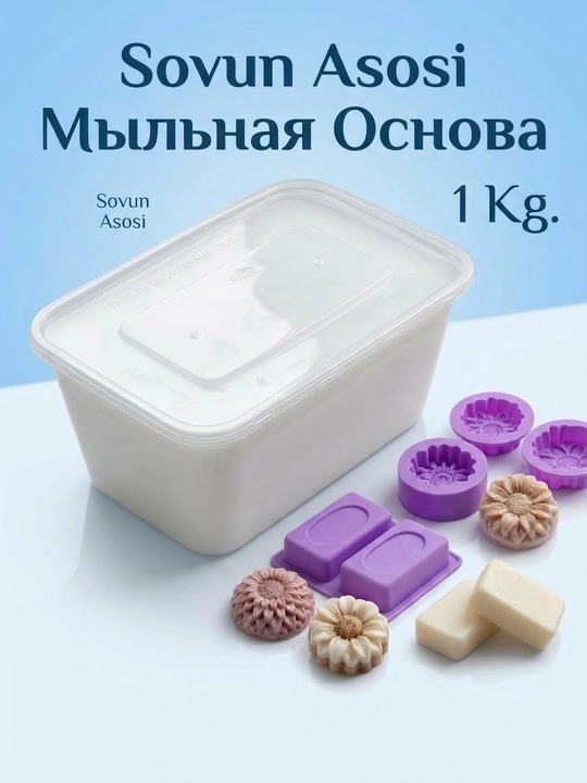 Sovun asosi 1 kg, qo‘lbola va tabiiy sovun tayyorlash uchun asos, sovun asnovasi, asos