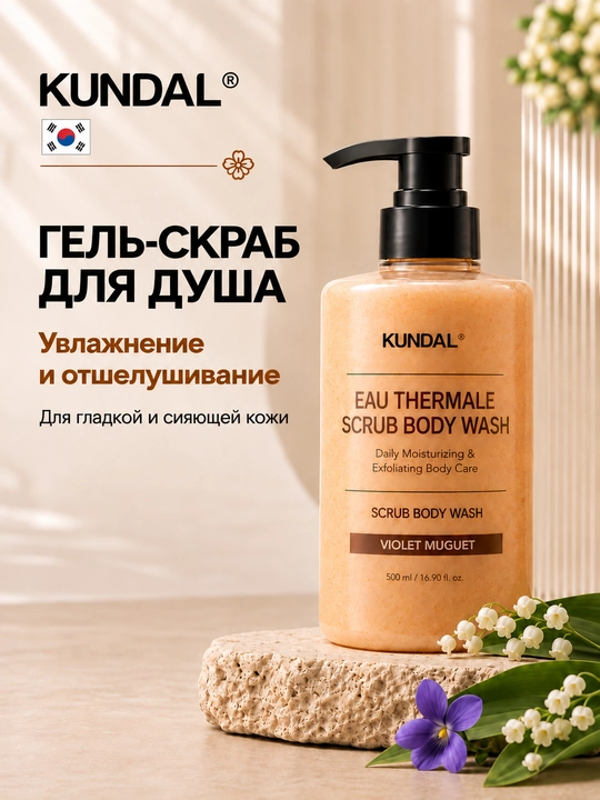 KUNDAL Гель-скраб для душа Eau Thermale Scrub Body Wash, 500 мл - 