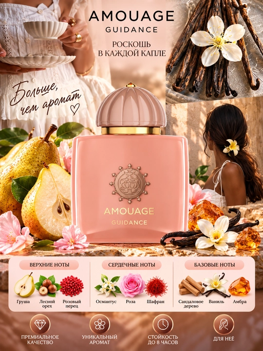 AMOUGAGE GUIDANCE, Ayollar uchun hashamatli elegant atir, 100 ml