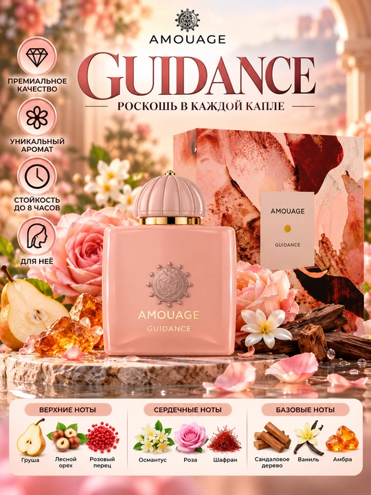AMOUGAGE GUIDANCE, Ayollar uchun hashamatli elegant atir, 100 ml - 