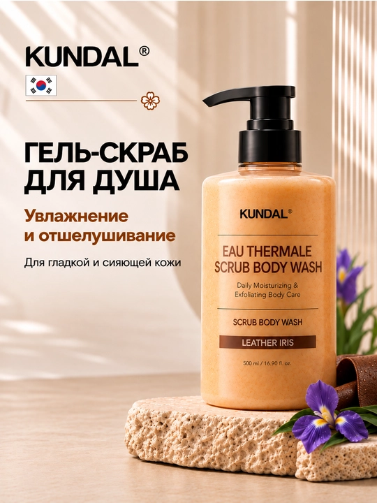 KUNDAL Гель-скраб для душа Eau Thermale Scrub Body Wash, 500 мл - 
