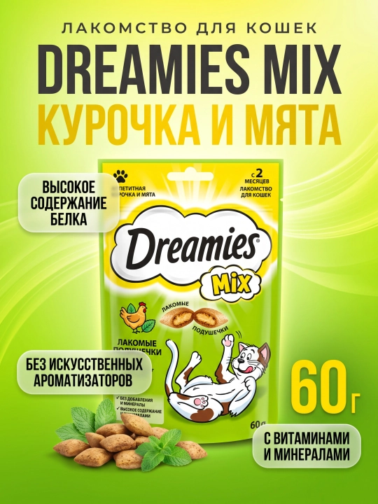 Лакомство Dreamies для взрослых кошек, подушечки с мятой и курицей, 60 г