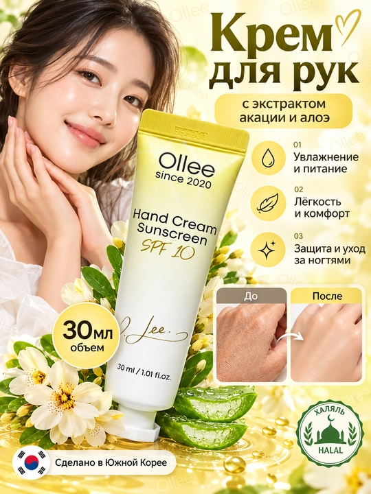 Крем для рук OLLEE SPF 10 увлажняющий с экстрактом акации и алоэ, 30 мл - 