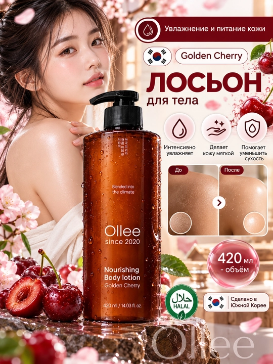 Лосьон для тела OLLEE Golden Cherry, увлажняющий и питательный, 420 мл - 