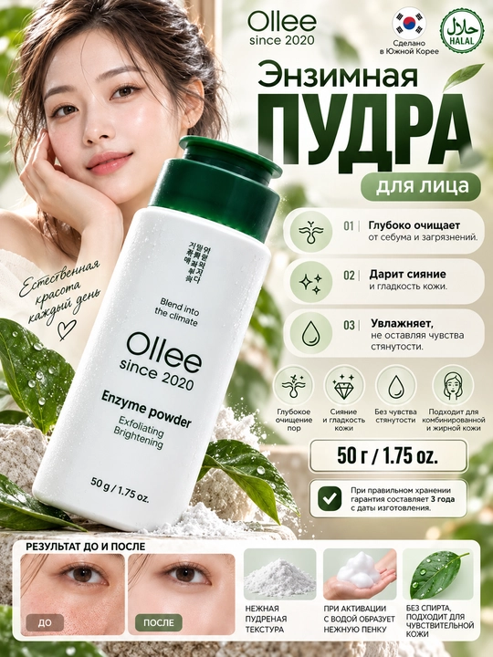 Энзимная пудра OLLEE для лица Enzyme Powder, корейская умывалка, 50 г - 