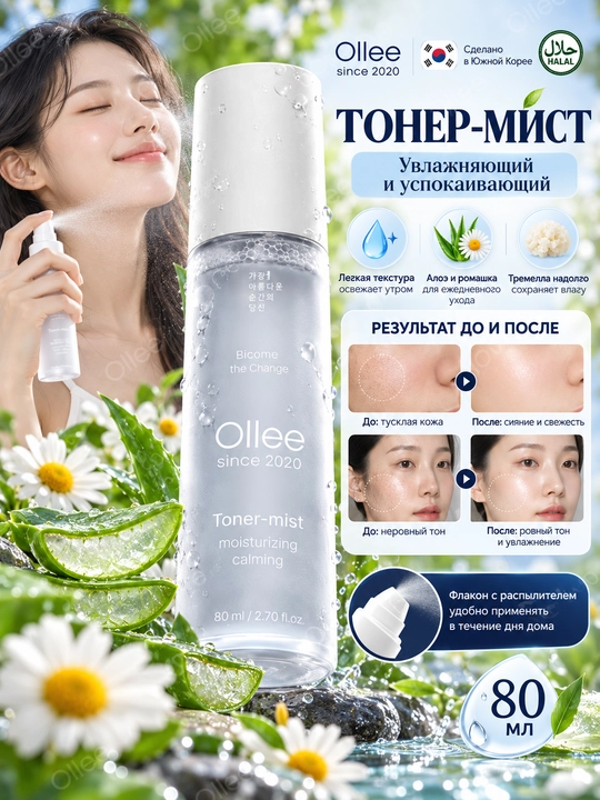 Aloe, moychechak va tremella qo‘shilgan OLLEE yuz uchun namlantiruvchi toner-mist, 80 ml - 