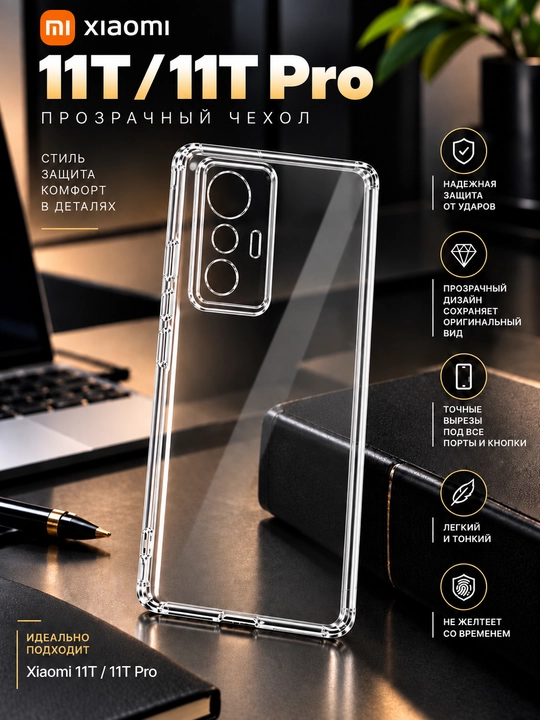 Чехол для смартфона Xiaomi 11T
